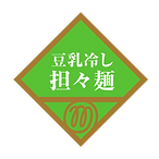 豆乳冷し担々麺