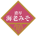 海老みそシール