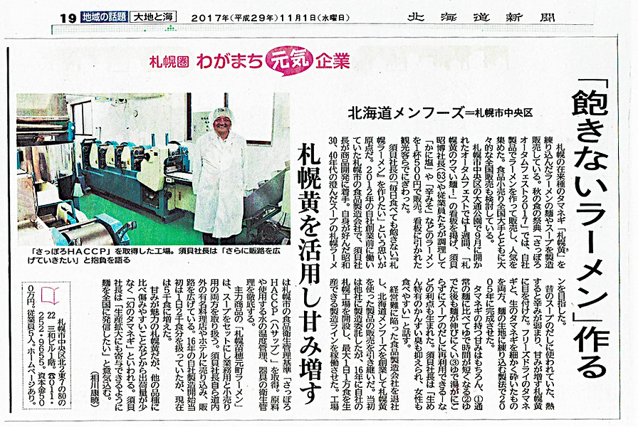 北海道新聞メンフーズ札幌黄ラーメン掲載記事2017.11.1.png