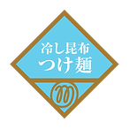 冷し昆布つけ麺