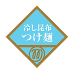 冷し昆布つけ麺