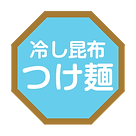 冷し昆布つけ麵.png