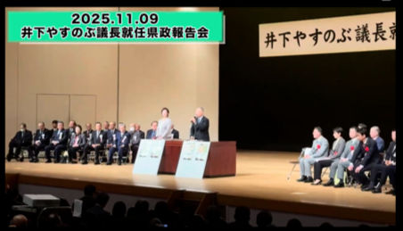 井下やすのぶ議長就任県政報告会
