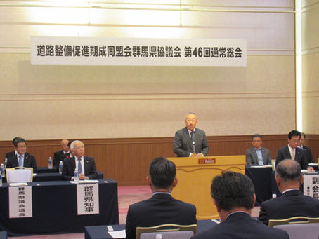 道路整備促進期成同盟会群馬支部総会