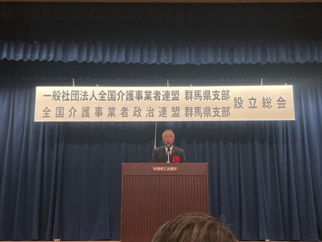 全国介護事業者政治連盟の設立総会
