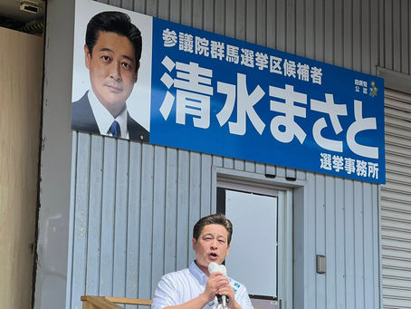 清水まさと候補!