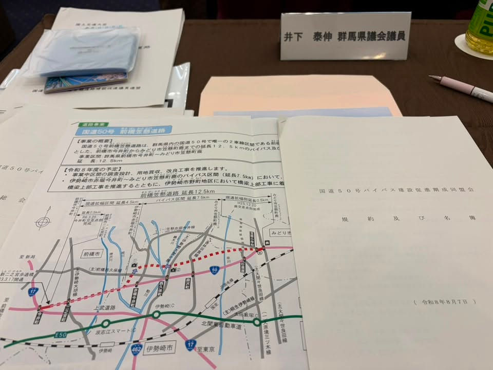国道50号バイパス建設促進期成同盟会の総会