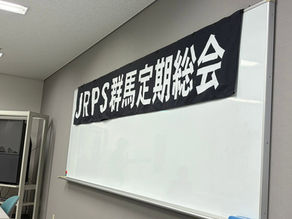 JRPS群馬の定期総会