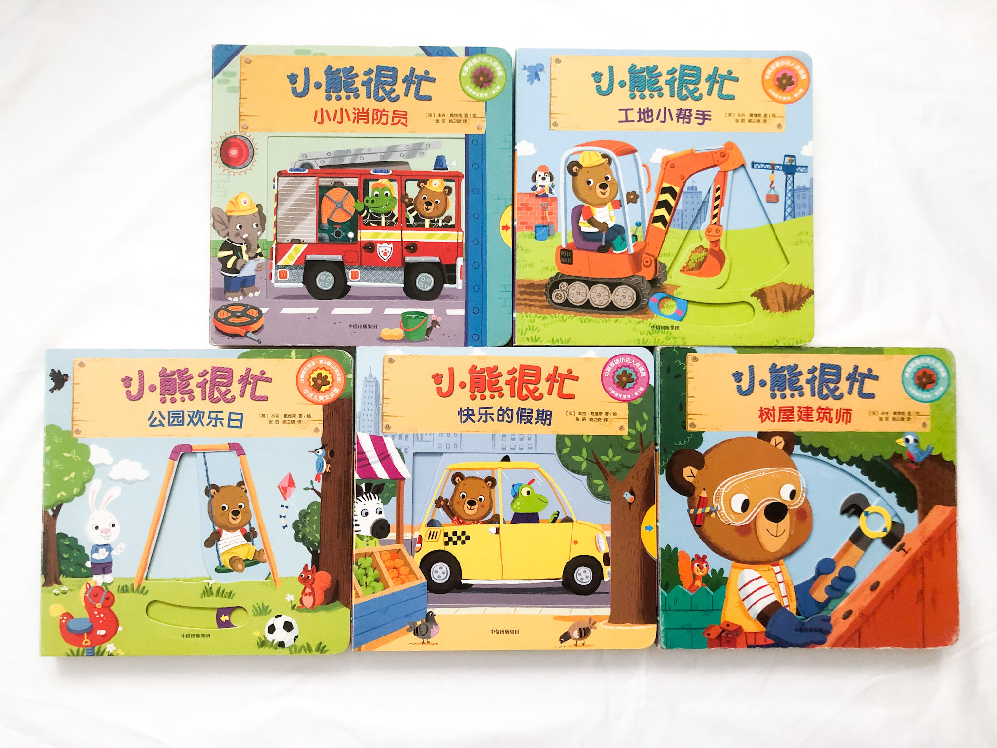 Bilingual Busy Bear Book Set (Vol. 1 - Set of 5) 小熊很忙双语系列一【共五本】