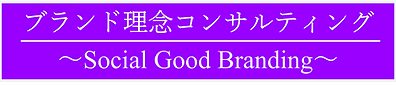 ブランド理念コンサルティング~Social Good Branding~ロゴ