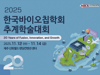 [2025] 한국바이오칩학회 추계학술대회 참가