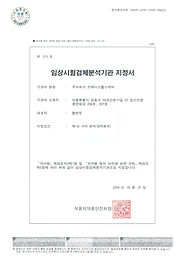 브레디스헬스케어 임상시험검체분석기관(GCLP) 지정서