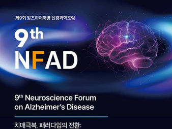 [2026] 제9회 알츠하이머병 신경과학포럼(NFAD) 참가