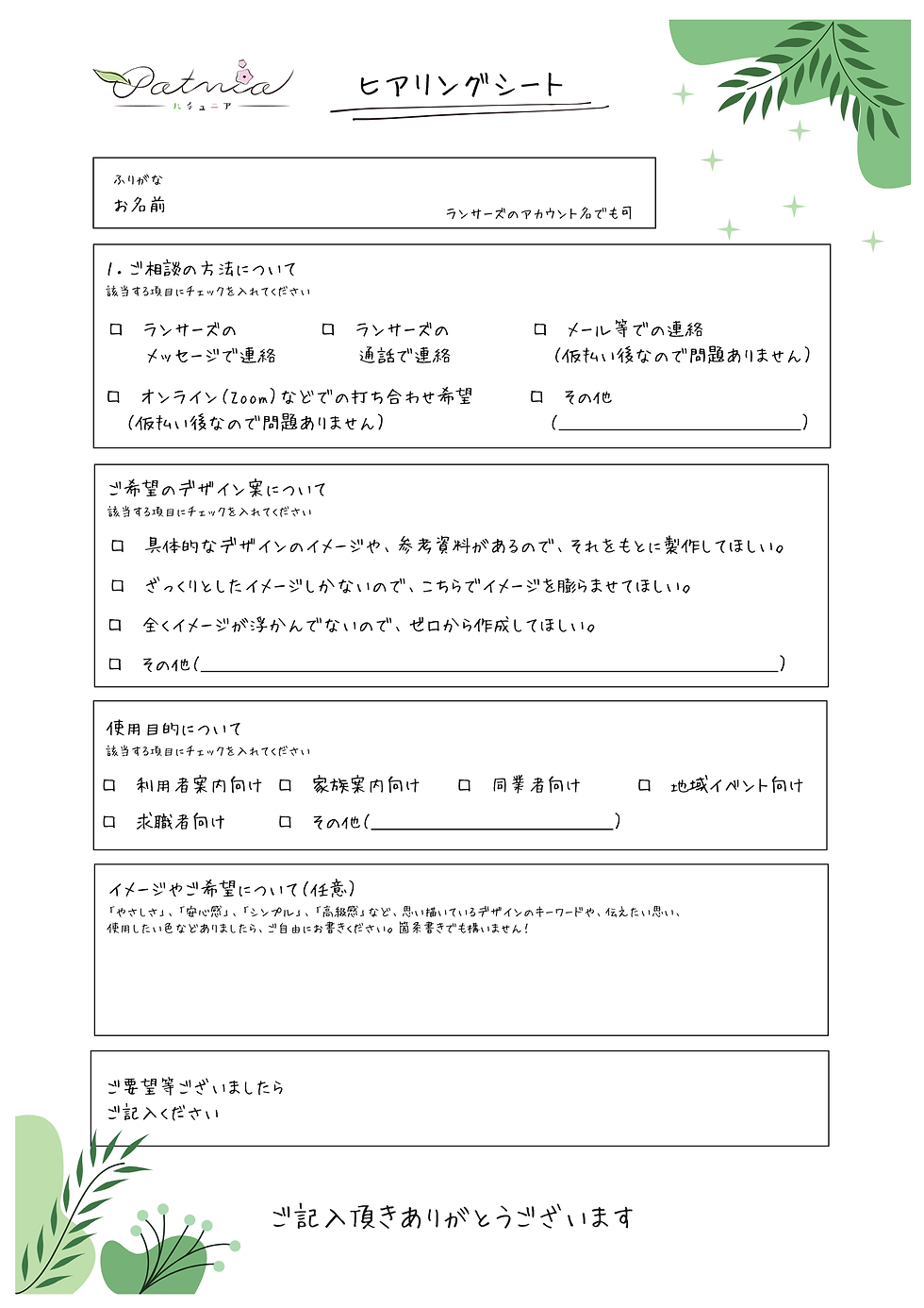 Patunia-パチュニア-依頼用ヒアリングシート