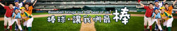 圓環_廣告案例_世界少棒.jpg