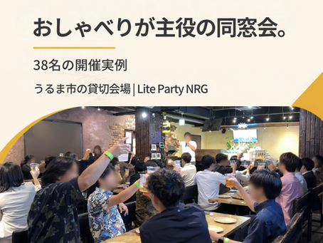 同窓会の開催実例