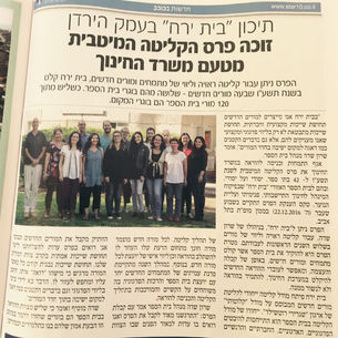 תיכון "בית ירח" בעמק הירדן זוכה פרס הקליטה המיטבית מטעם משרד החינוך- כוכב הצפון