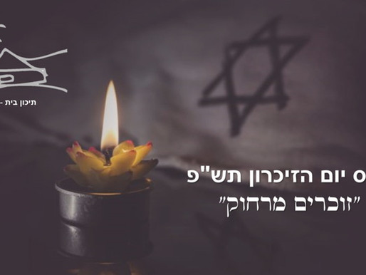 טקס יום הזיכרון תש"ף - "זוכרים מרחוק"