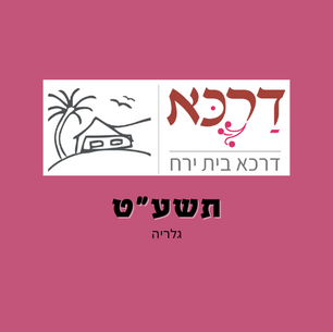 גלריה תשע״ט