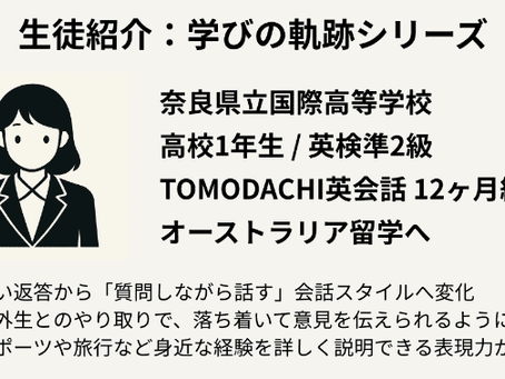 高1/英検準2級Yuzuさん｜海外生との週ごとの対話が自信となり、12ヶ月後に海外留学へ