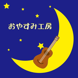 元祖おやすみ工房