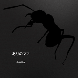 ありのママ