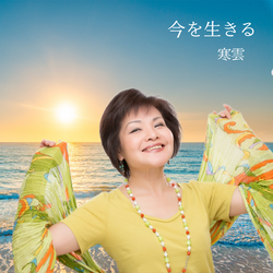 今を生きる