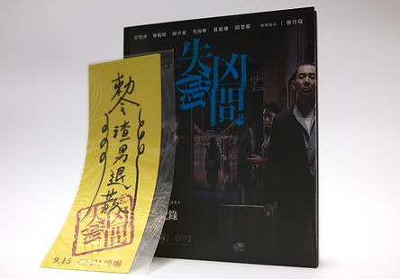 《失衡凶間》紀念品