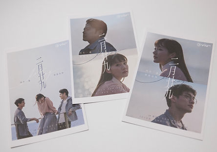《二月廿九》紀念品