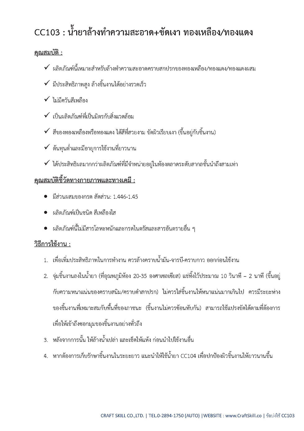 ภาพขนาดย่อ: CC-103 | BRASS/COPPER/COPPER CLEANER น้ำยาล้างทองเหลือง ทองแดง