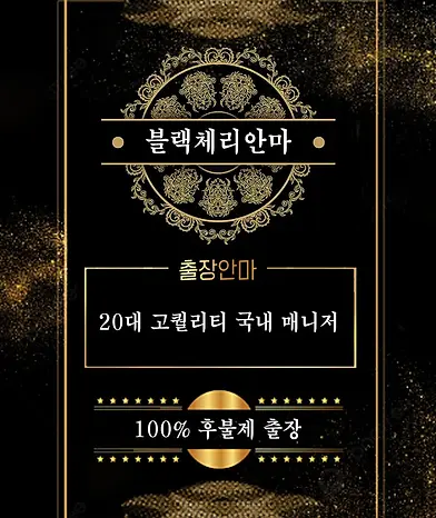 블랙체리안마