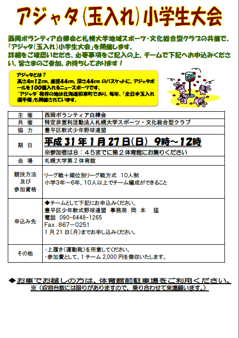 アジャタ 玉入れ 小学生大会 を開催します