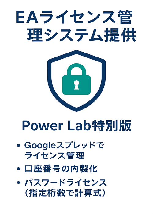 【EAライセンス管理システム】MT4/MT5用口座番号・パスワード認証対応|Power Lab