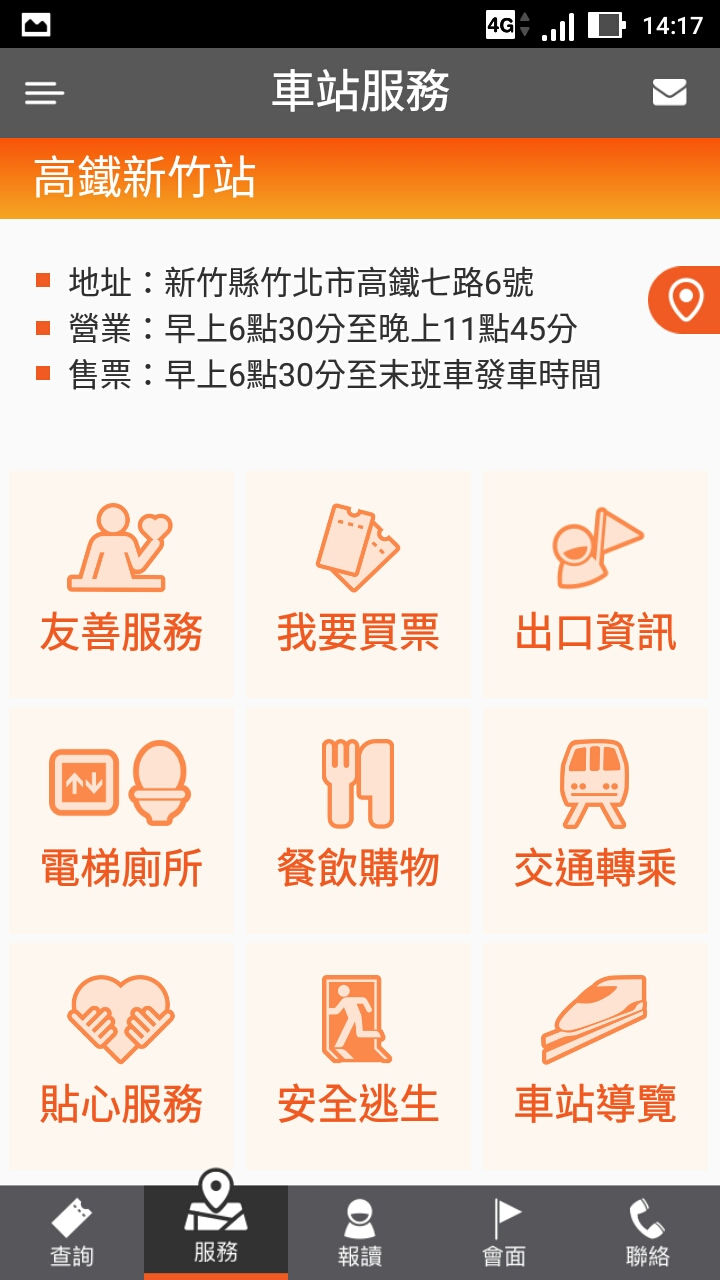 車站服務-九大功能選單