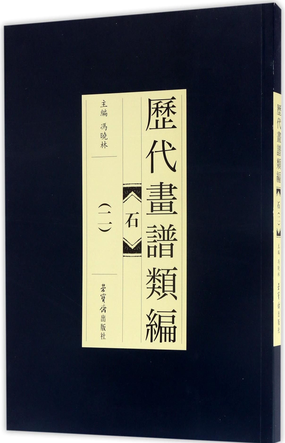 历代书画类编 石 二 / 冯晓林 主编 / 中国出版集团 荣宝斋出版社 / 2016 中文画册 平装