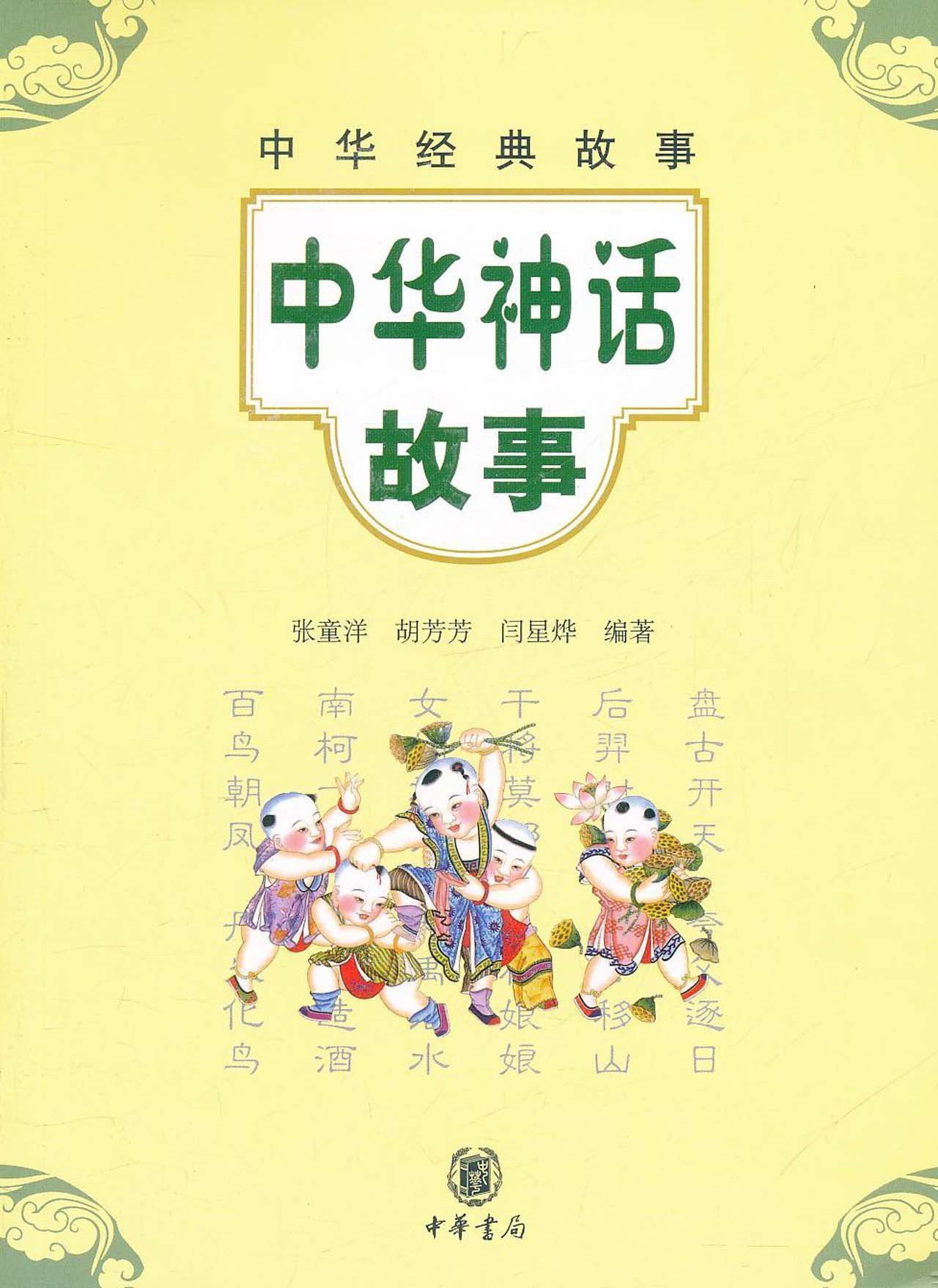 中华经典故事 中华神话故事 / 张童洋 胡芳芳 闫兴烨 编著 / 中国出版集团 中华书局 / 2012 中文图书 平装