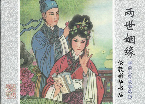 Thumbnail: 连环画 聊斋志异故事选 一套16册 / 山东美术出版社 / 2008 中文图书 平装