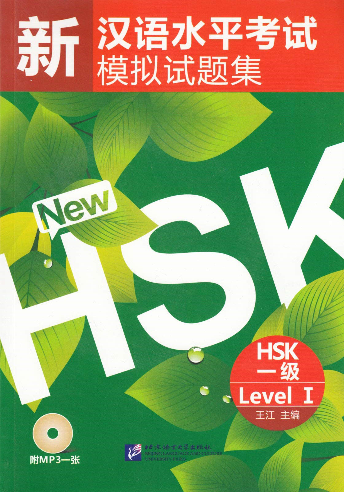 新 汉语水平考试 模拟试题集 HSK 一级 + 1 MP3 CD  / 北京语言大学出版社 / 2010 中文图书 平装