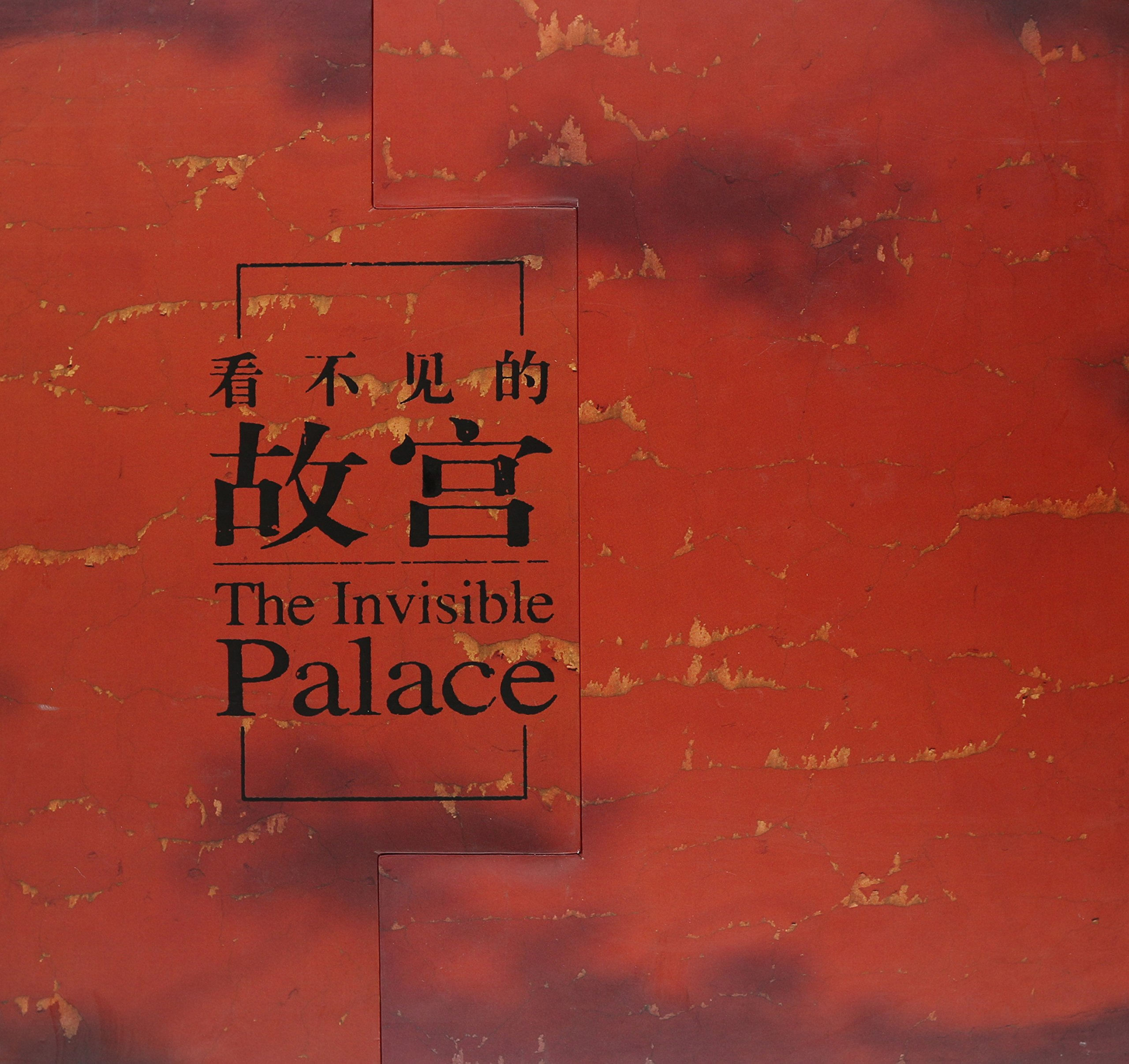 看不见的故宫 The Unseen Palace Chinese-English Edition / 外文出版社 / 2008 Hard Cover