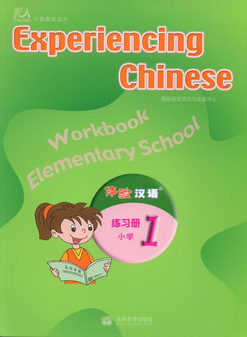 体验汉语 学生用书 小学 + 1 光盘 / 国际语言研究发展中心 / 高等教育出版社 /2008 Paper Back