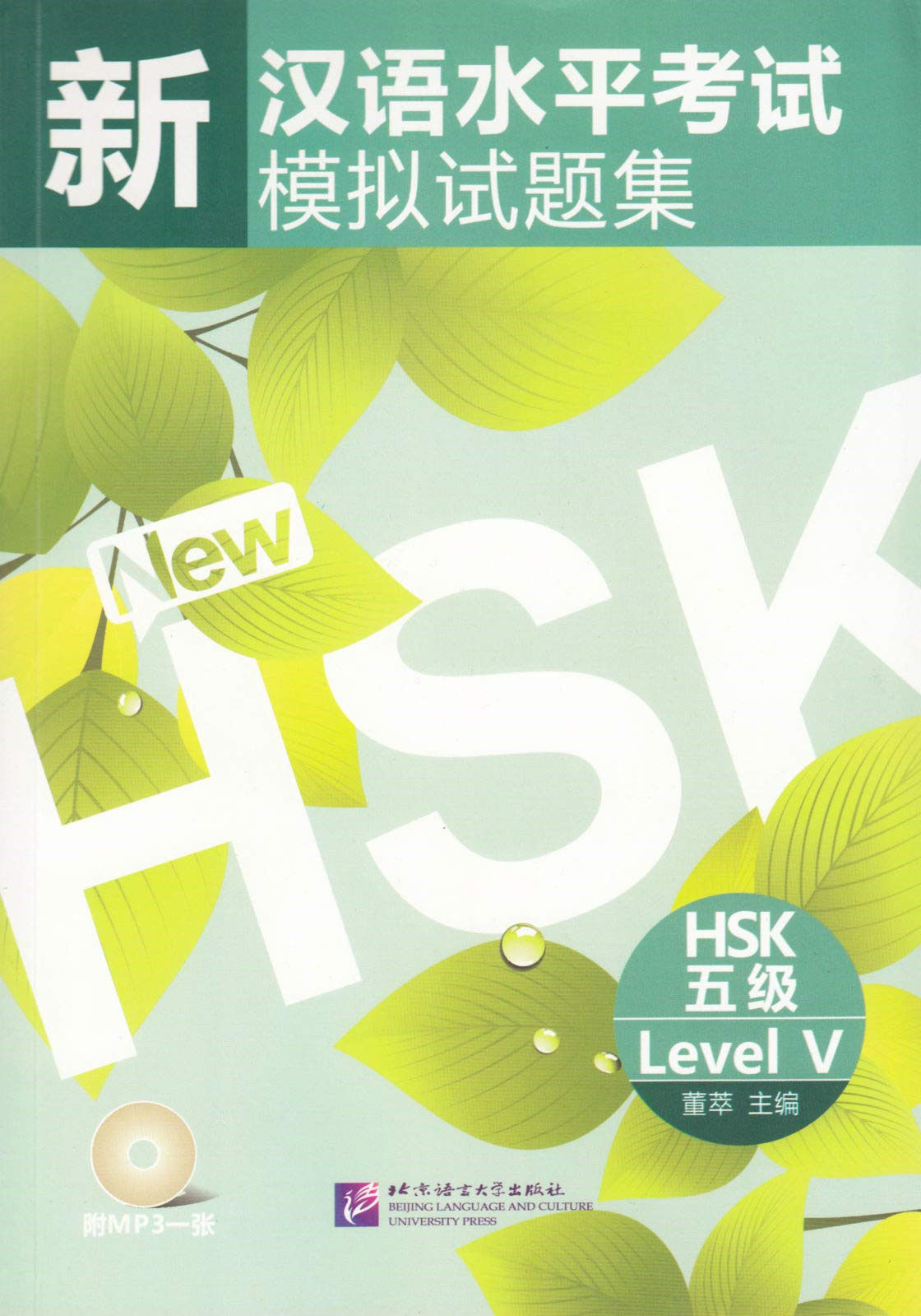 新汉语水平考试 模拟试题集 HSK 五级 + 1 MP3 CD / 董萃 主编 / 北京语言大学出版社 / 2010 中文图书 平装