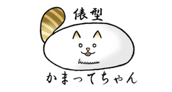 俵型かまってちゃん