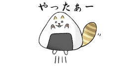 やったぁー