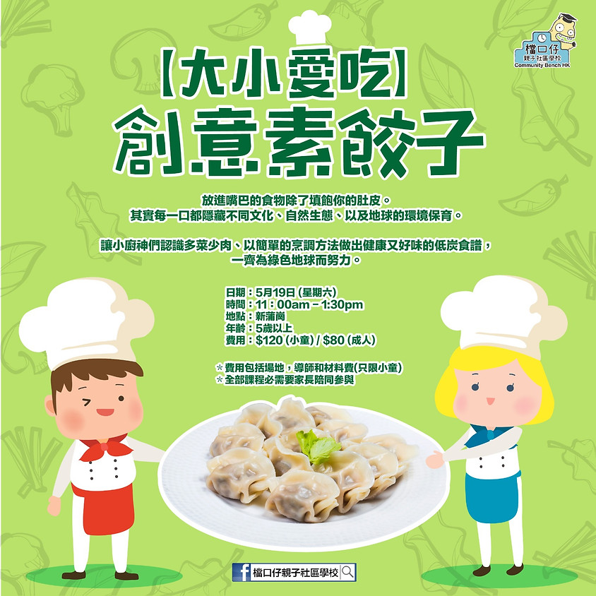 大小愛吃之創意素餃子