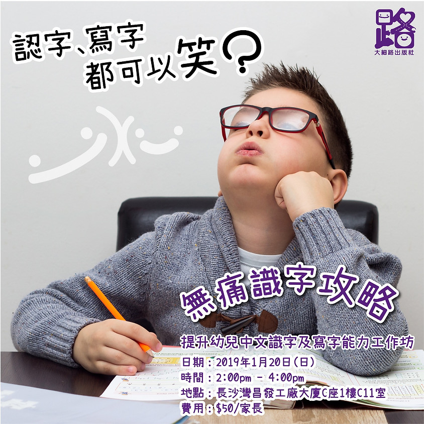 【無痛識字攻略 — 提升幼兒中文識字及寫字能力工作坊】