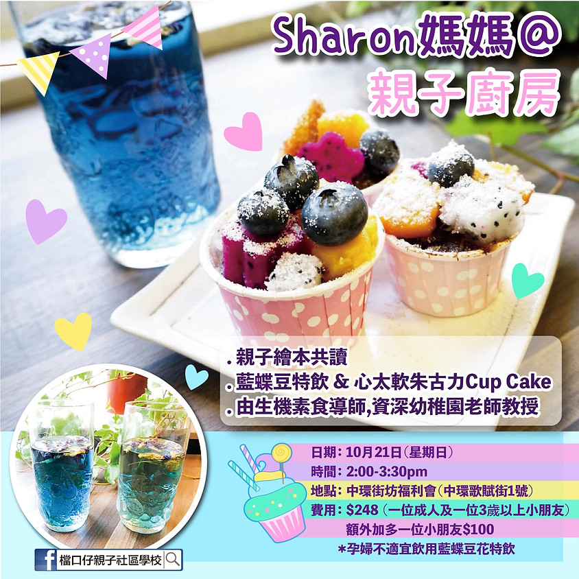 【檔口仔撐你 - 導師合作計劃】Sharon媽媽@親子廚房