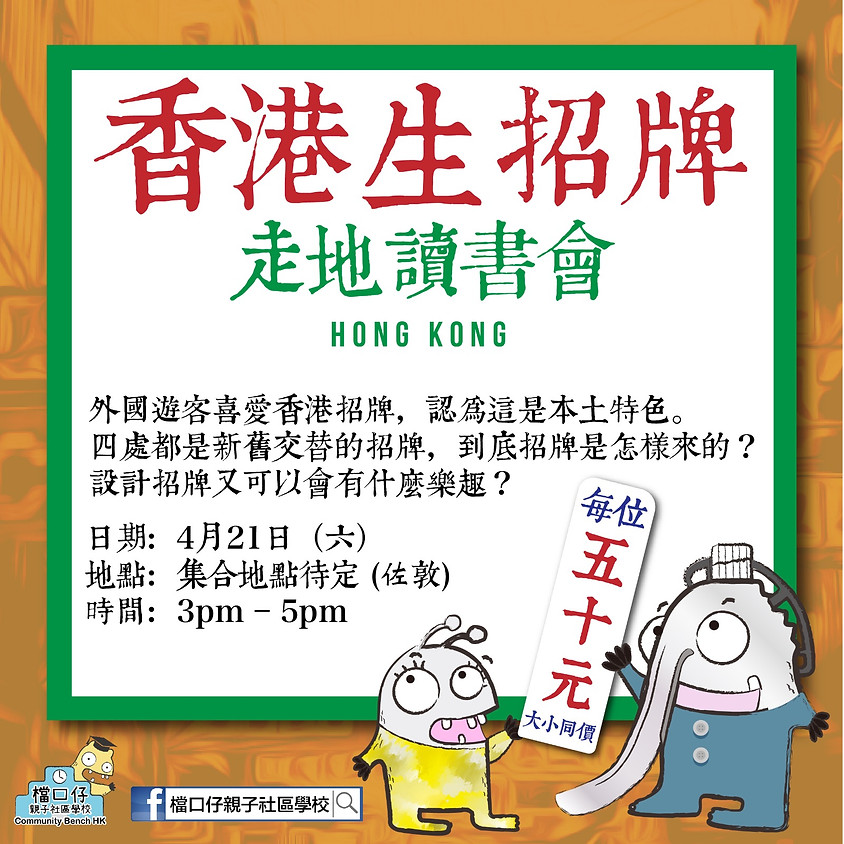 走地讀書會 | 香港生招牌