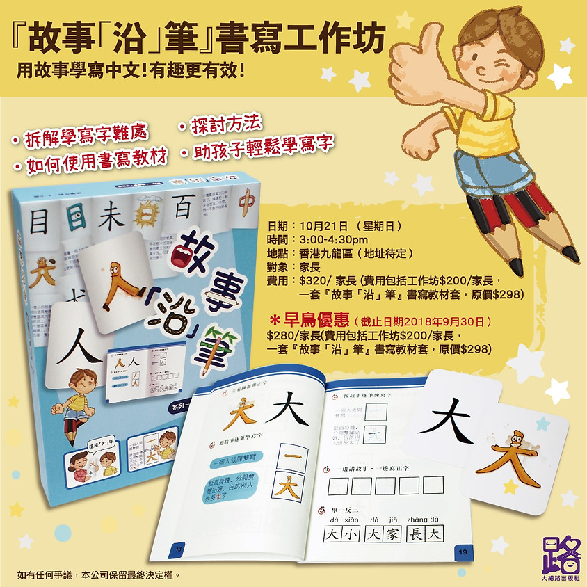 『故事「沿」筆』書寫工作坊