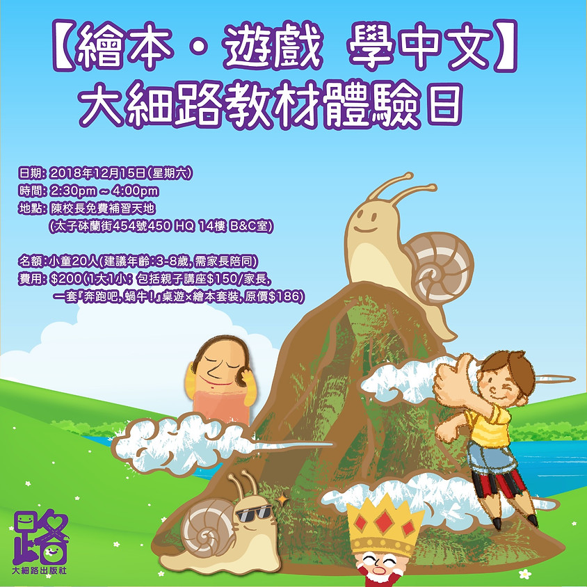 【繪本 ‧ 遊戲 學中文】大細路教材體驗日 (1)