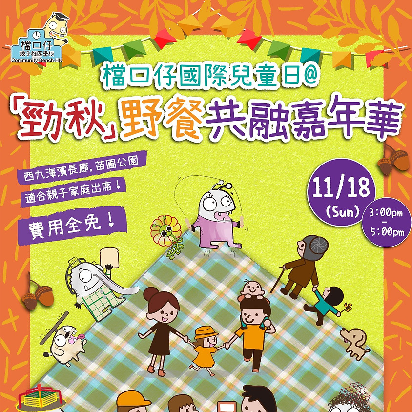 檔口仔國際兒童日@「勁秋」野餐共融嘉年華! (1)